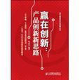 贏在創新 贏在創新
