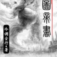 洛圖帝書 洛圖帝書