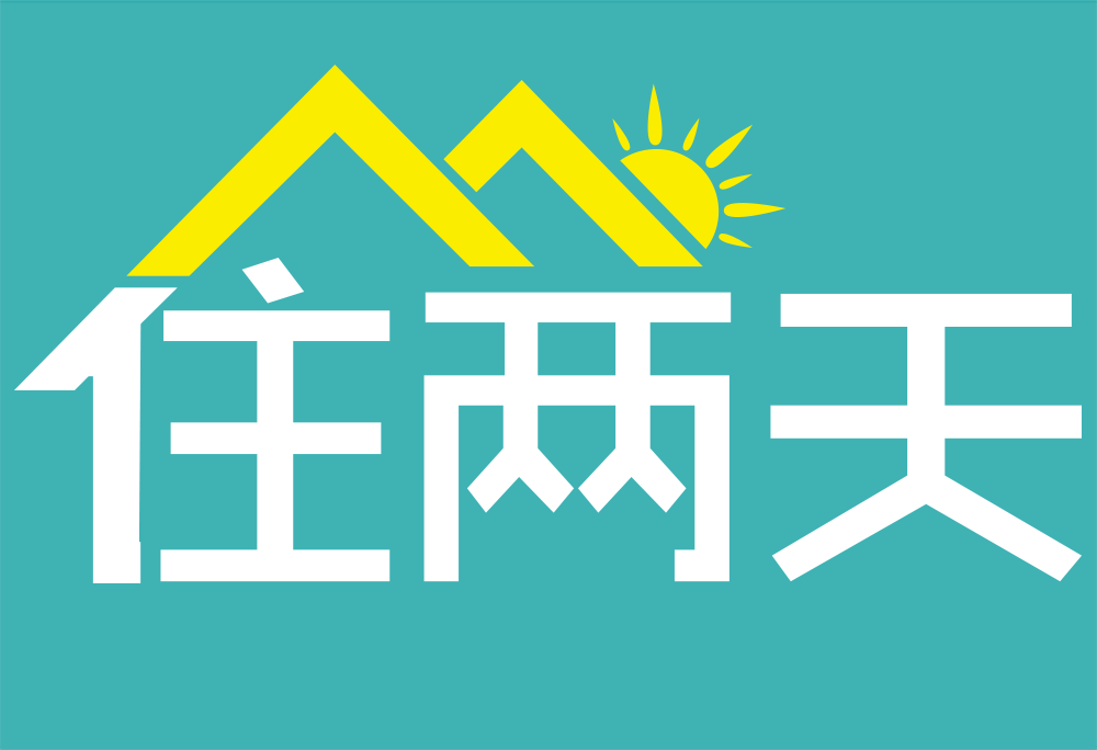 住兩天 住兩天
