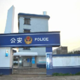街頭派出所 街頭派出所