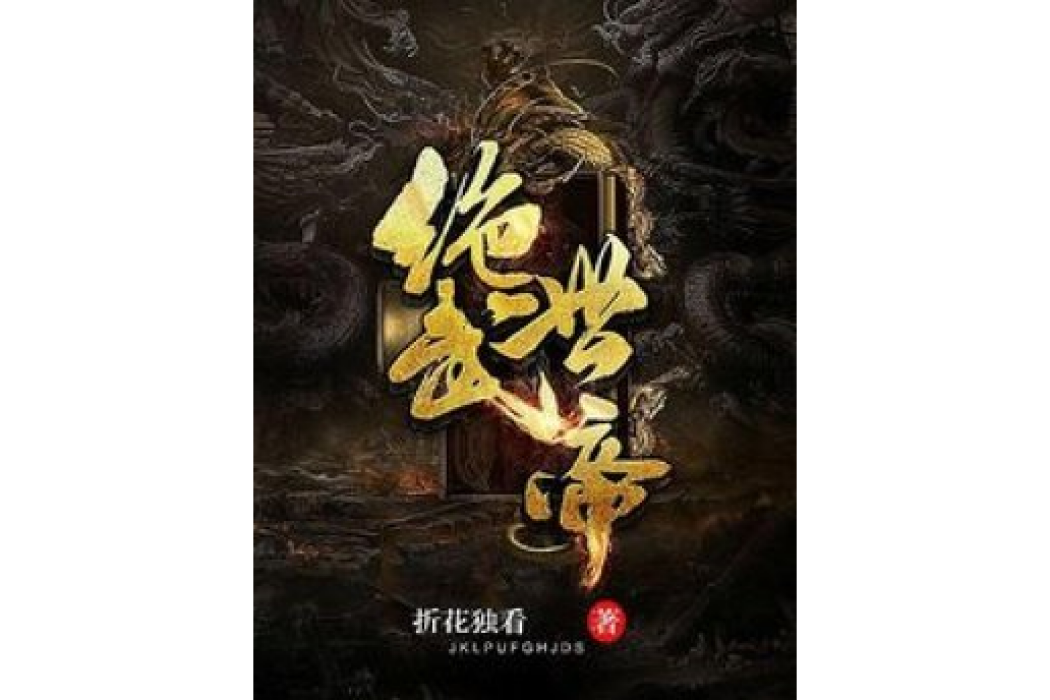 絕世武帝(折花獨看所著小說) 絕世武帝(折花獨看所著小說)