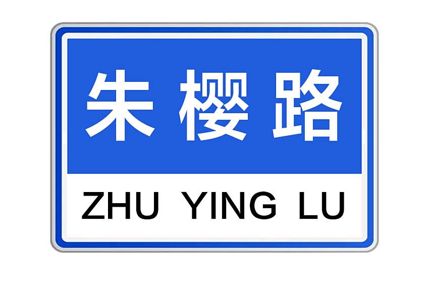 朱櫻路 朱櫻路