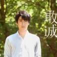 敢誠實 敢誠實