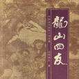 龍山四友 龍山四友
