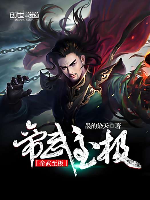 帝武至極 帝武至極