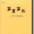 夢裡夢外(夢裡夢外:散文集) 夢裡夢外(夢裡夢外:散文集)