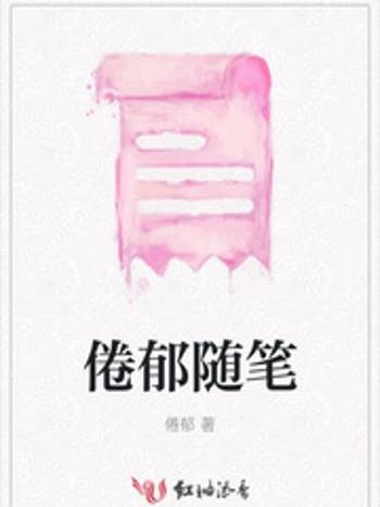 倦郁隨筆 倦郁隨筆