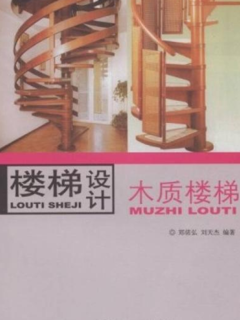 樓梯設計(2007年中國建材工業出版社出版的圖書) 樓梯設計(2007年中國建材工業出版社出版的圖書)
