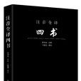 四書(基本概念)