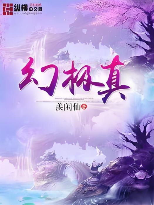 幻極真 幻極真