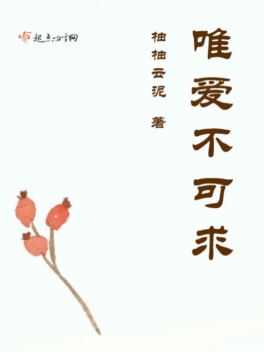 唯愛不可求 唯愛不可求