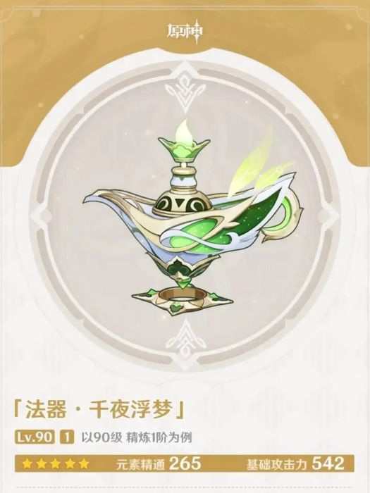 千夜浮夢(遊戲《原神》中的5星武器) 千夜浮夢(遊戲《原神》中的5星武器)