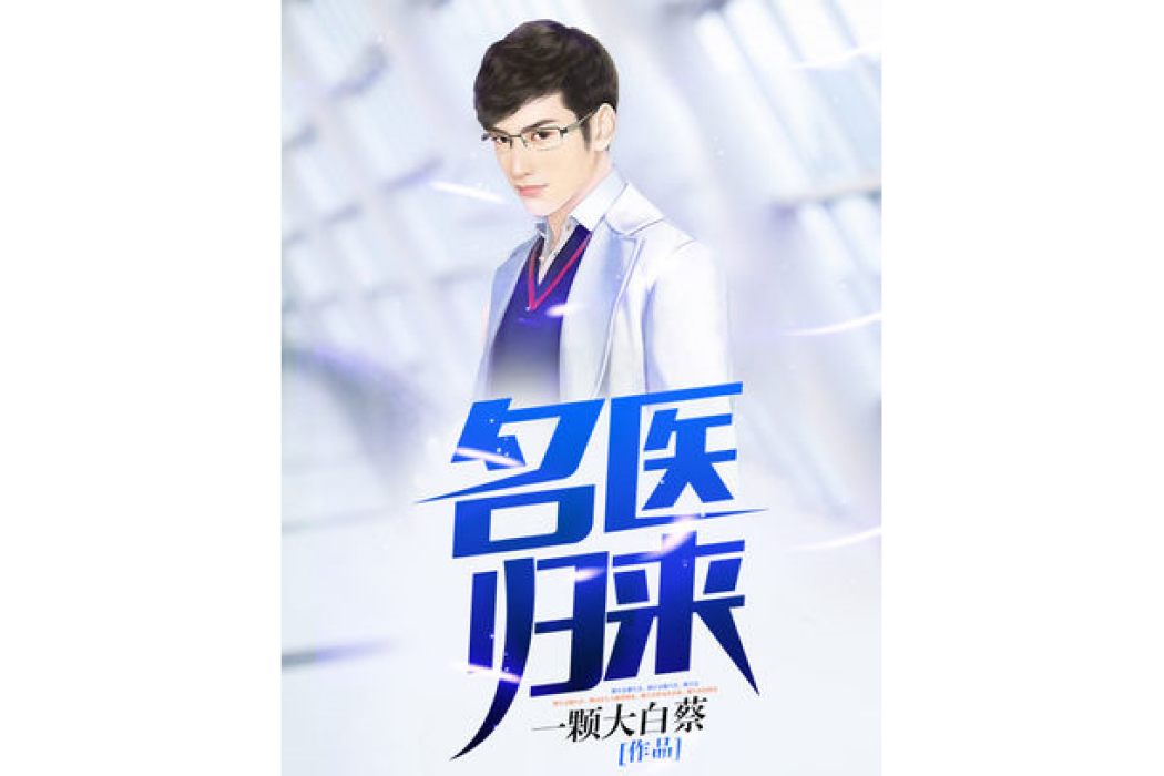 名醫歸來 名醫歸來