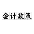 會計政策
