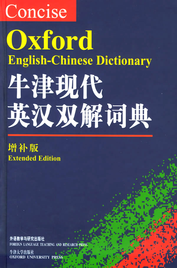 牛津現代英漢雙解詞典