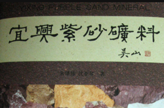 宜興紫砂礦料
