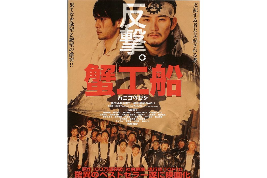 蟹工船(日本2009年松田龍平主演的電影) 蟹工船(日本2009年松田龍平主演的電影)
