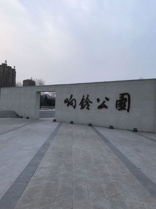 響鈴公園 響鈴公園