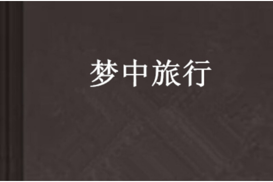 夢中旅行 夢中旅行