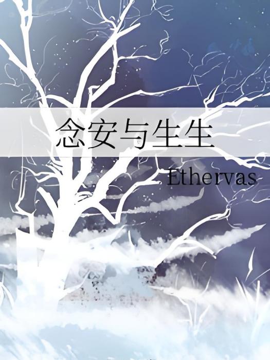 念安與生生 念安與生生