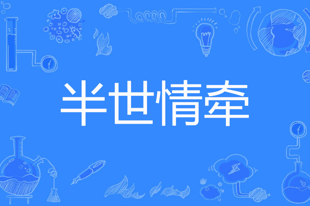 半世情牽 半世情牽