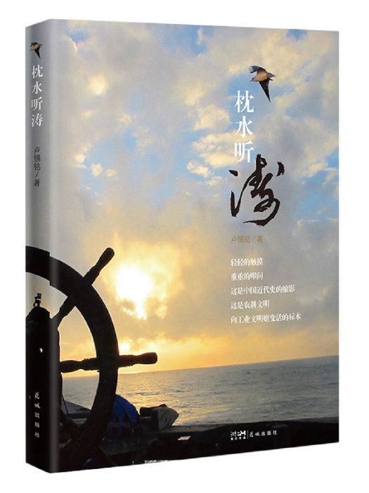 枕水聽濤 枕水聽濤