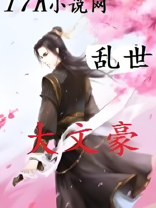 亂世大文豪 亂世大文豪