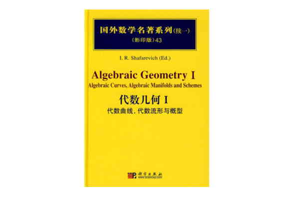 國外數學名著系列43：代數幾何1