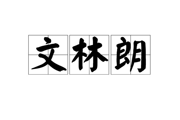 文林朗 文林朗