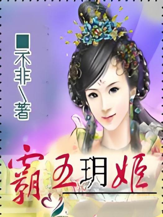 霸王玥姬 霸王玥姬