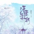 清霽素朝 清霽素朝
