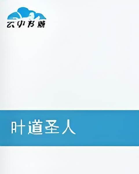 葉道聖人 葉道聖人