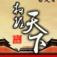 權握天下 權握天下