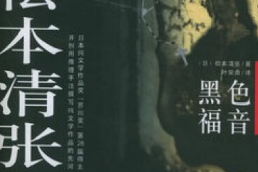 黑色福音(2005年四川文藝出版社出版的圖書) 黑色福音(2005年四川文藝出版社出版的圖書)