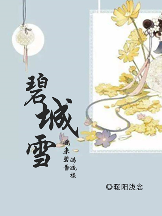 碧城雪 碧城雪