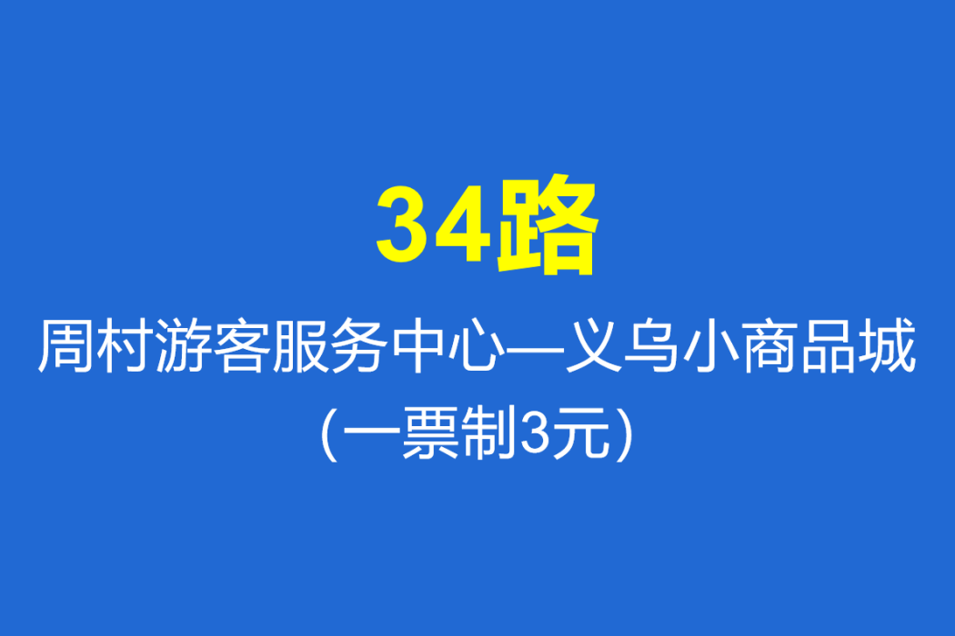 淄博公交34路 淄博公交34路