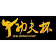 功夫杯 功夫杯