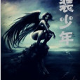 西裝少年 西裝少年