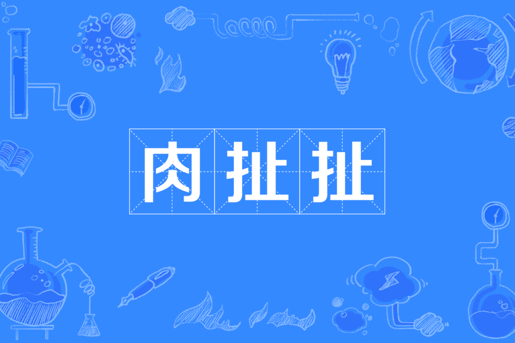 肉扯扯 肉扯扯
