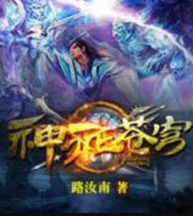 神征蒼穹 神征蒼穹