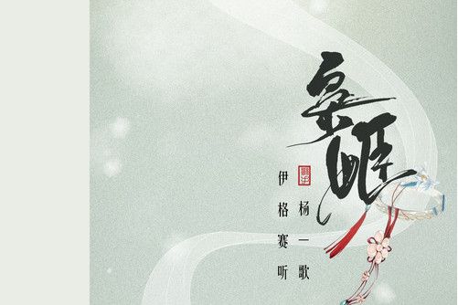 梟姬(伊格賽聽 /楊一歌演唱的歌曲) 梟姬(伊格賽聽 /楊一歌演唱的歌曲)