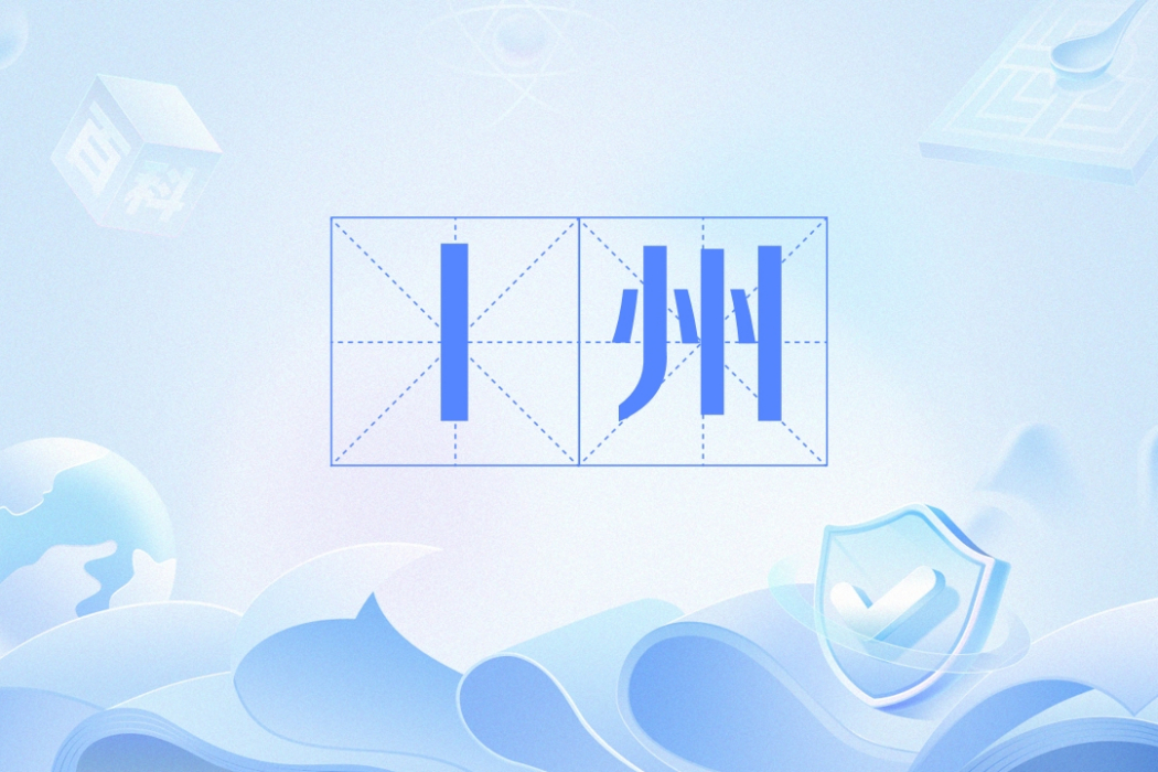 丨州 丨州