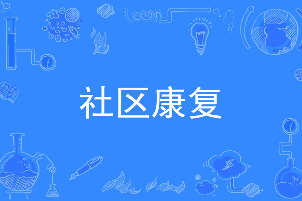 社區康復(中國普通高等學校專科專業) 社區康復(中國普通高等學校專科專業)