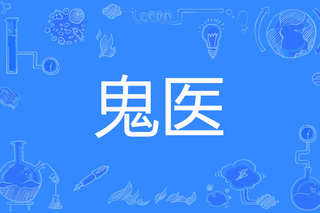 鬼醫(添衣著網路小說) 鬼醫(添衣著網路小說)