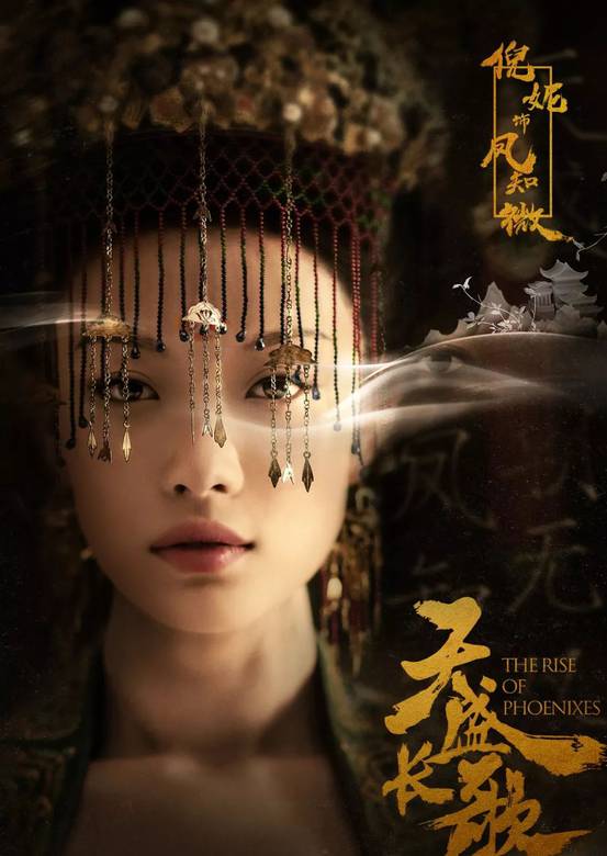 天盛長歌(凰權·弈天下（2018年陳坤、倪妮主演古裝電視劇）)
