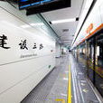 建設三路站 建設三路站