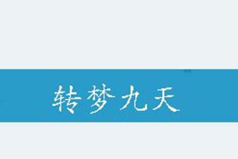 轉夢九天