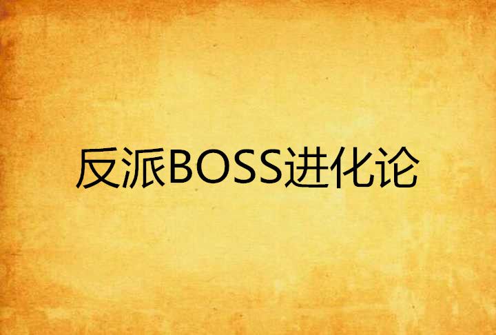 反派BOSS進化論 反派BOSS進化論