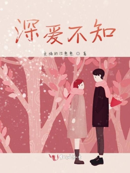 深愛不知 深愛不知