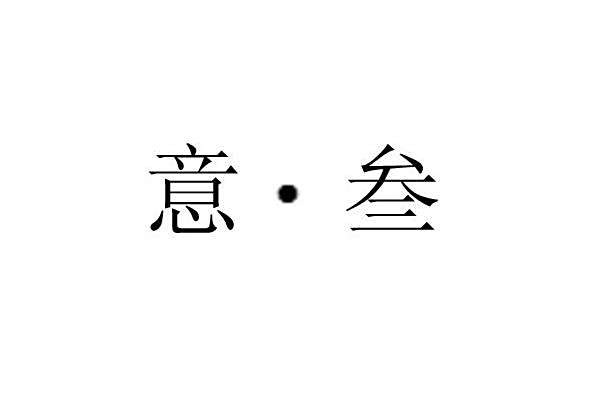 意·叄 意·叄